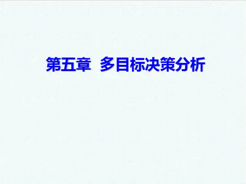 目标管理-第5章多目标决策分析 精品