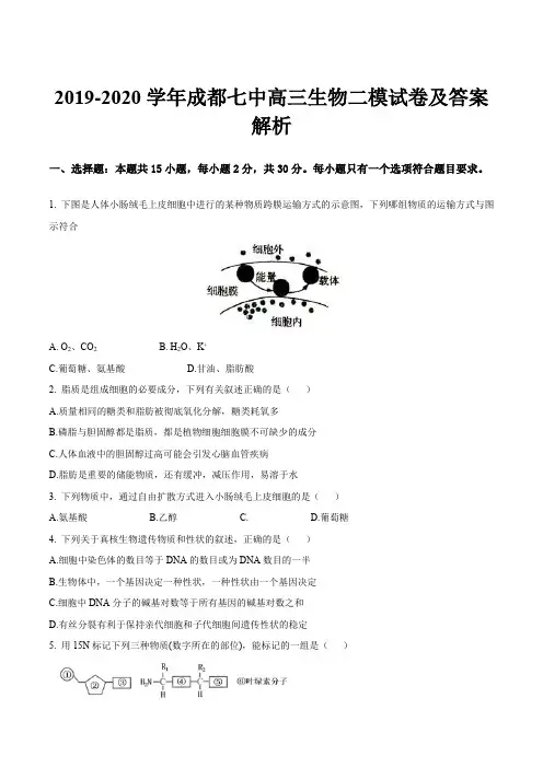 2019-2020学年成都七中高三生物二模试卷及答案解析