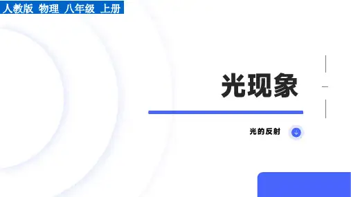 光的反射课件(23张PPT)第一学期八年级上册
