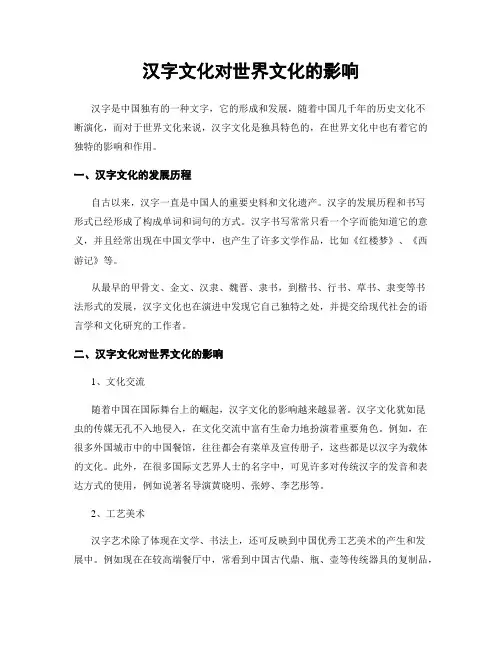 汉字文化对世界文化的影响