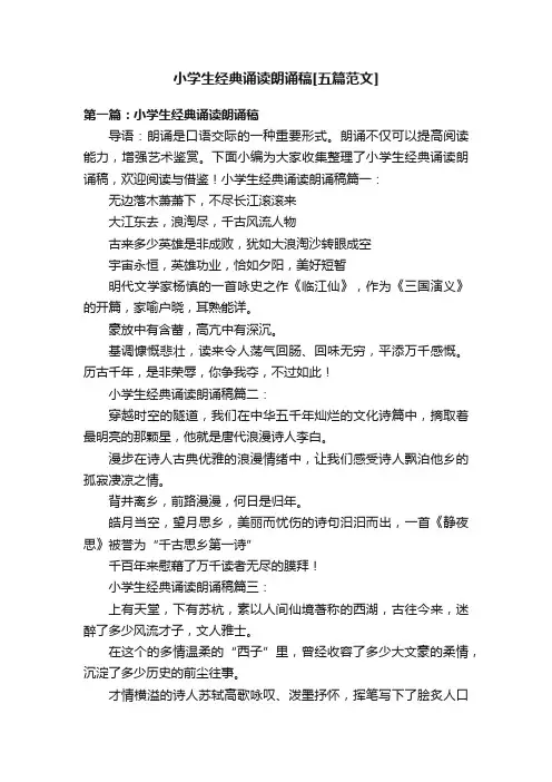 小学生经典诵读朗诵稿[五篇范文]