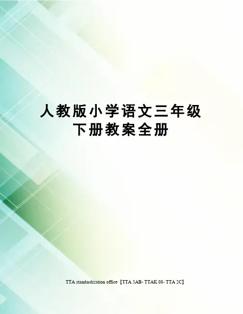 人教版小学语文三年级下册教案全册