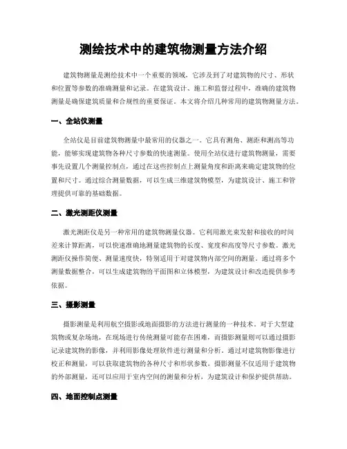 测绘技术中的建筑物测量方法介绍