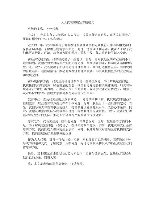 人大代表履职发言稿范文