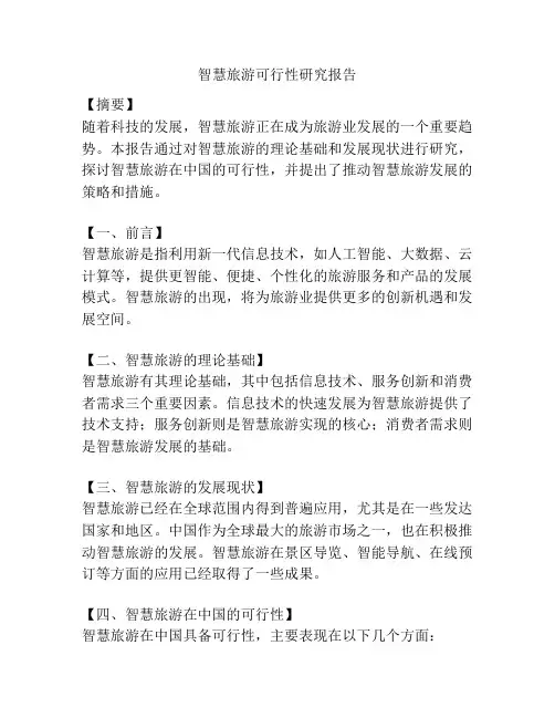 智慧旅游可行性研究报告