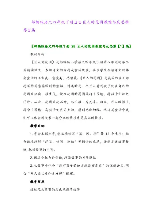 2024年部编版语文四年级下册25巨人的花园教案与反思推荐3篇