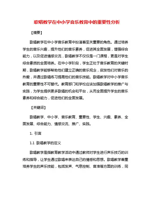 歌唱教学在中小学音乐教育中的重要性分析