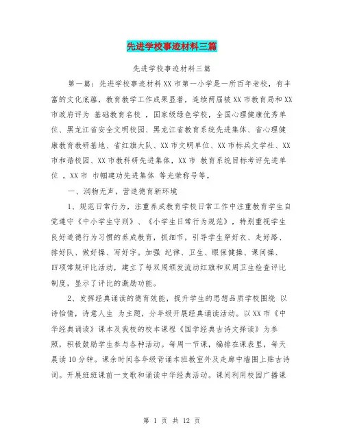 先进学校事迹材料三篇【可编辑版】