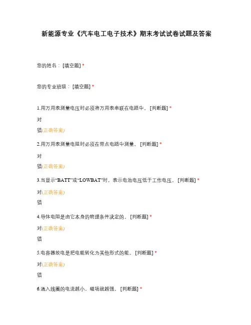 新能源专业《汽车电工电子技术》期末考试试卷试题及答案