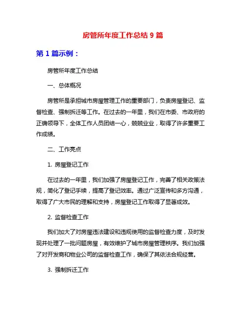 房管所年度工作总结9篇