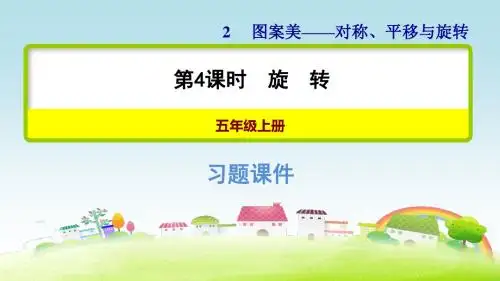 青岛版五上数学第2单元 图案美——对称、平移与旋转 信息窗2 2.4  旋转【习题课件】