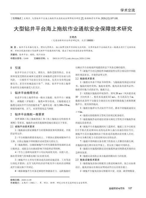 大型钻井平台海上拖航作业通航安全保障技术研究