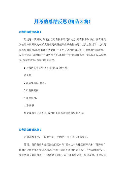 月考的总结反思(精品8篇)