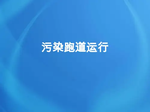 飞机培训课件：污染跑道运行
