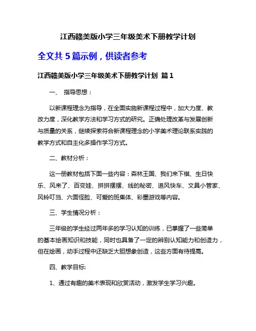 江西赣美版小学三年级美术下册教学计划