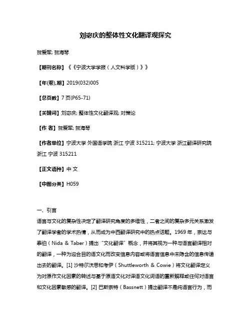 刘宓庆的整体性文化翻译观探究