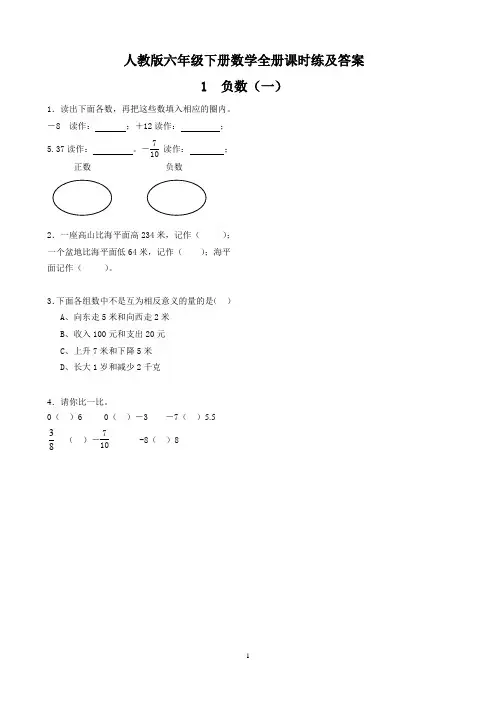 人教版六年级下册数学全册课时练及答案