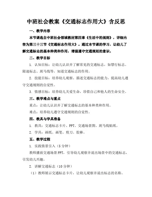 中班社会教案《交通标志作用大》含反思