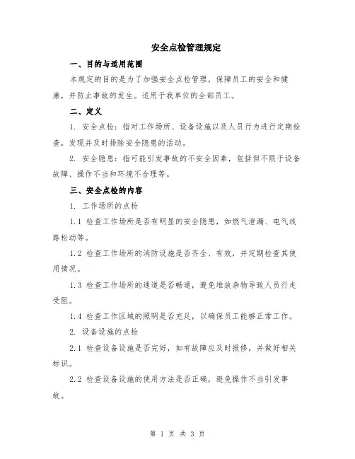 安全点检管理规定