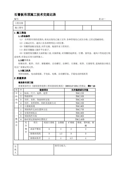 石膏板吊顶技术交底记录