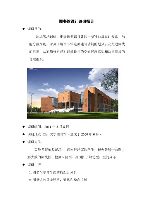中国郑州大学图书馆的建筑设计的调研报告