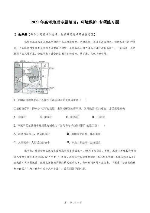2021年高考地理专题复习：环境保护 专项练习题(含答案解析)