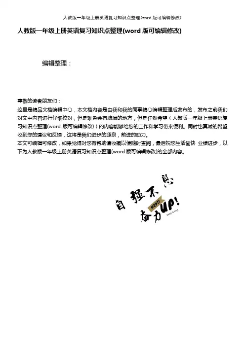 人教版一年级上册英语复习知识点整理(K12教育文档)