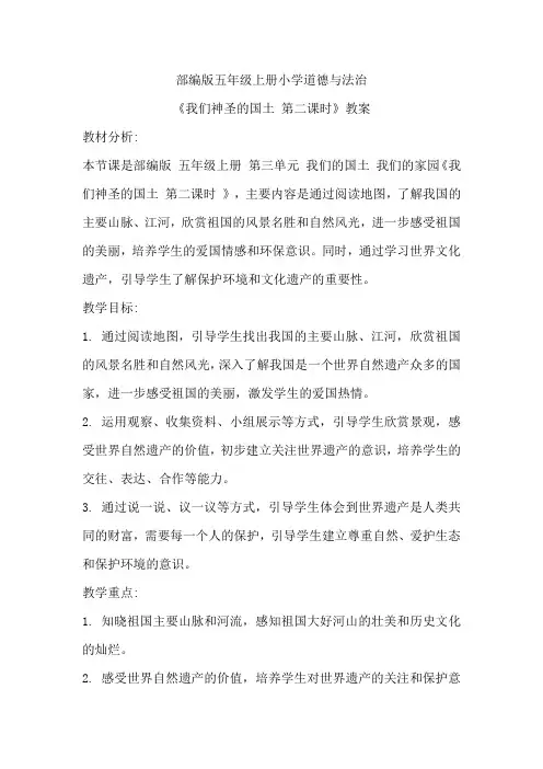 部编版五年级上册小学道德与法治《我们神圣的国土 第二课时》教案