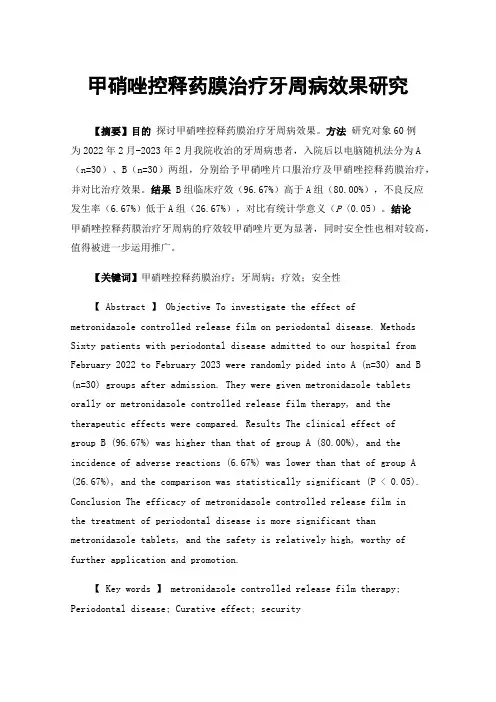甲硝唑控释药膜治疗牙周病效果研究