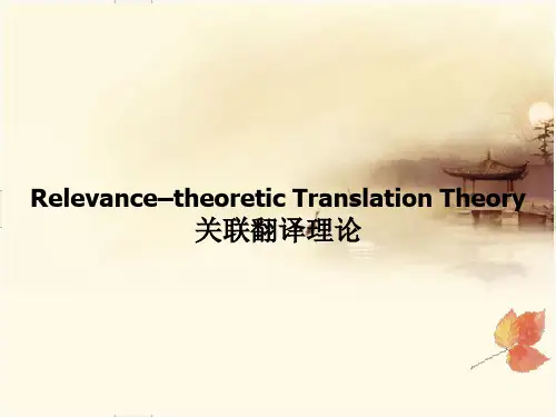 关联翻译理论