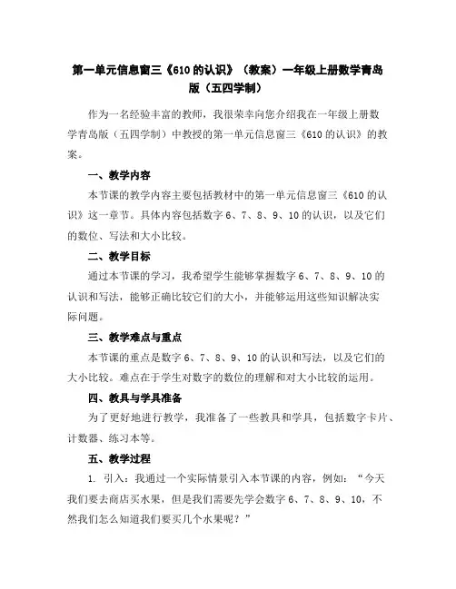 第一单元信息窗三《6-10的认识》(教案)一年级上册数学青岛版(五四学制)