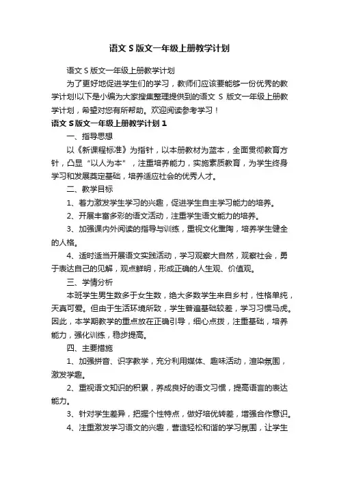 语文S版文一年级上册教学计划