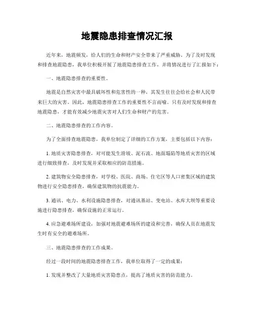 地震隐患排查情况汇报