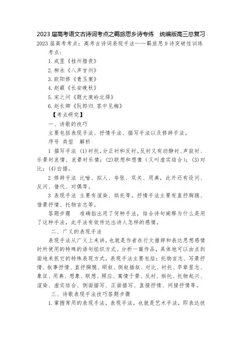 2023届高考语文古诗词考点之羁旅思乡诗专练--统编版高三总复习