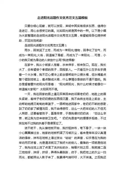 走进阳光话题作文优秀范文五篇模板