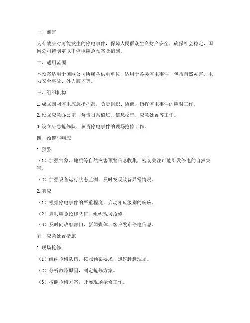 国网停电应急预案及措施