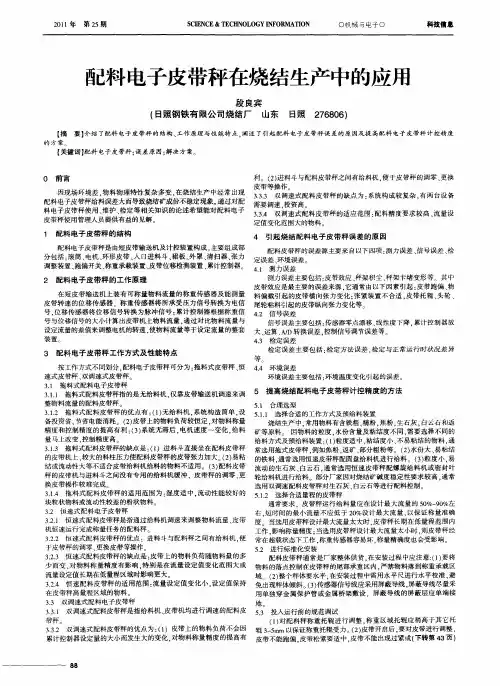配料电子皮带秤在烧结生产中的应用