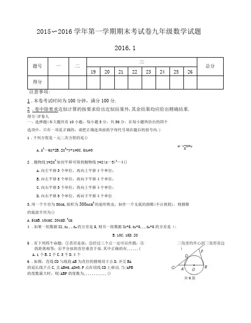 2015～2016学年第一学期期末考试卷九年级数学试题附答案