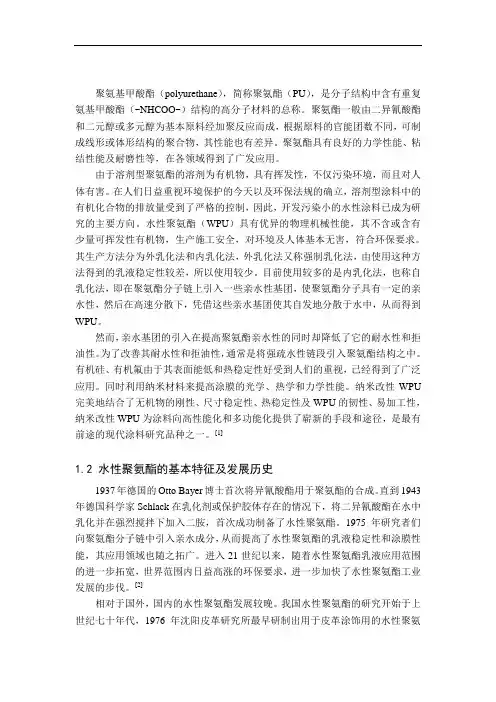 水性聚氨酯的制备及改性方法