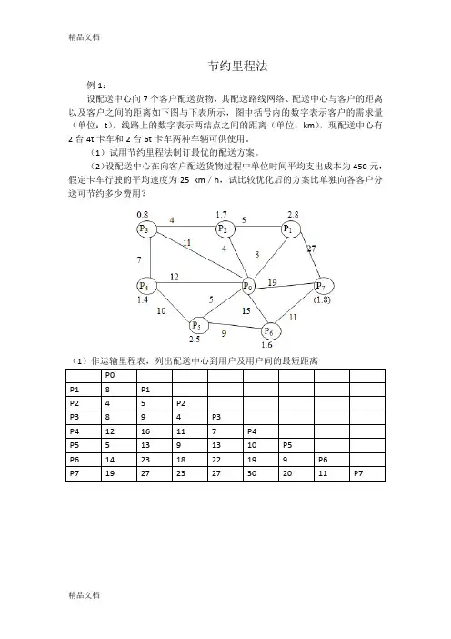 [计算题]节约里程法答案讲解学习