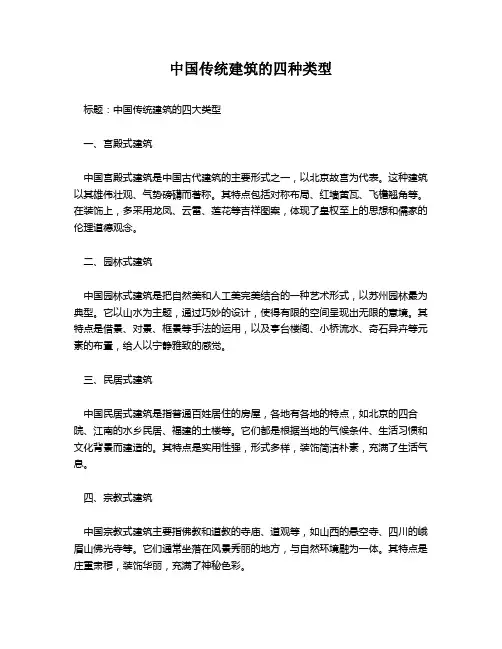 中国传统建筑的四种类型