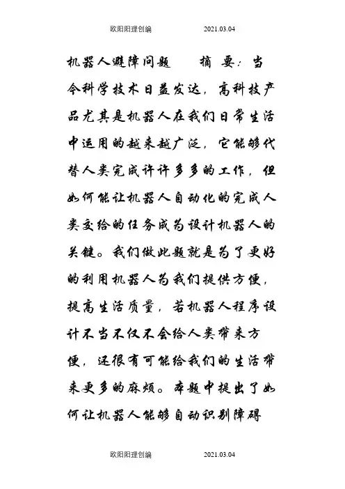机器人壁障问题——数学建模