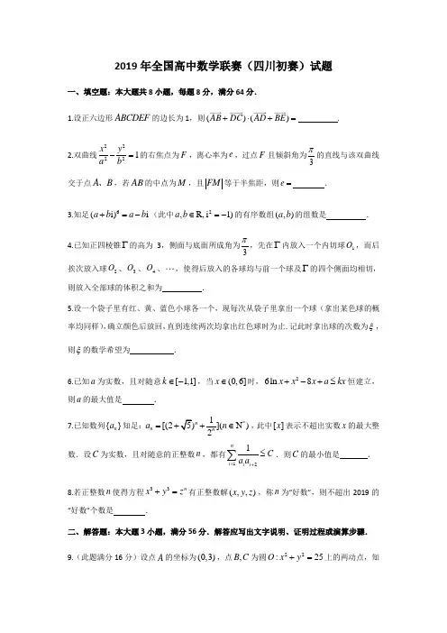 全国高中数学联赛四川省初赛试题及答案word版