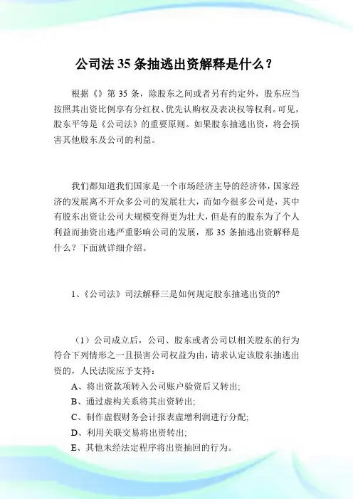 公司法35条抽逃出资解释是什么？.doc