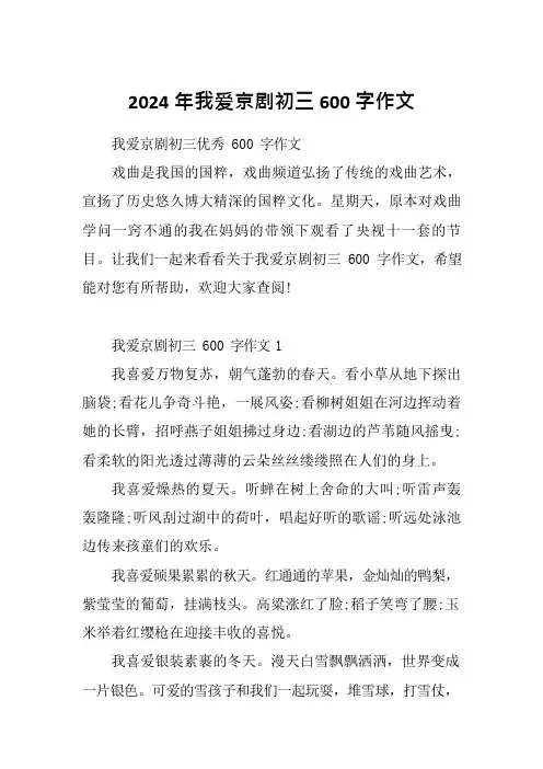 2024年我爱京剧初三600字作文