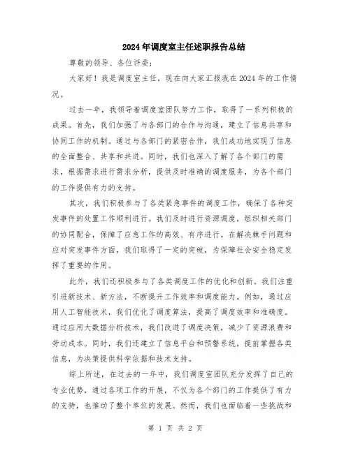 2024年调度室主任述职报告总结