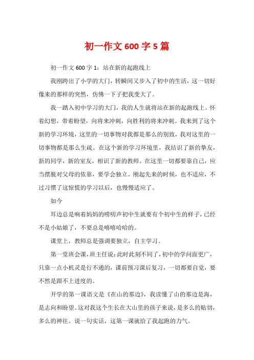初一作文600字5篇