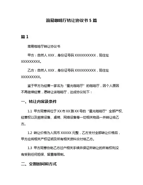 简易咖啡厅转让协议书5篇