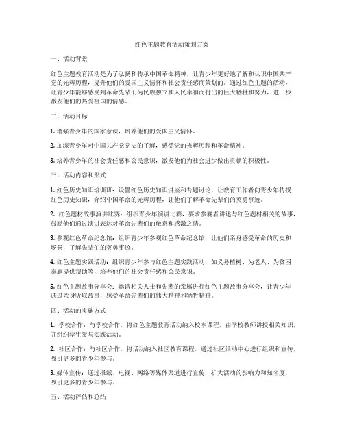 红色主题教育活动策划方案