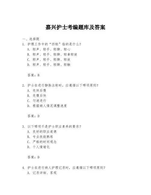 嘉兴护士考编题库及答案
